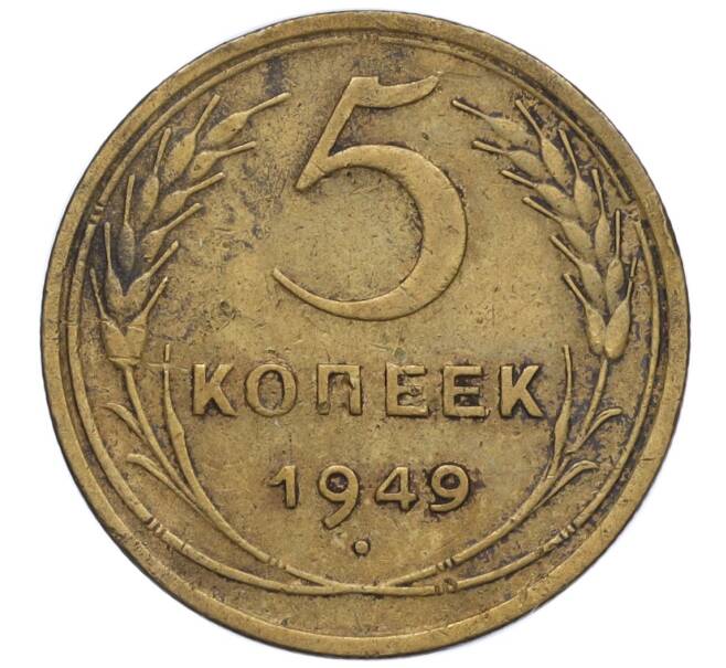 Монета 5 копеек 1949 года (Артикул K12-00828)