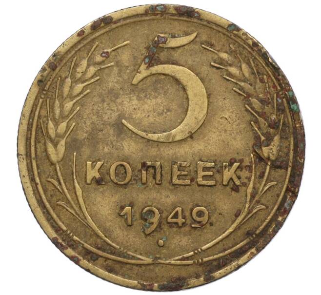 Монета 5 копеек 1949 года (Артикул K12-00830)