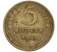 Монета 5 копеек 1949 года (Артикул K12-00831)