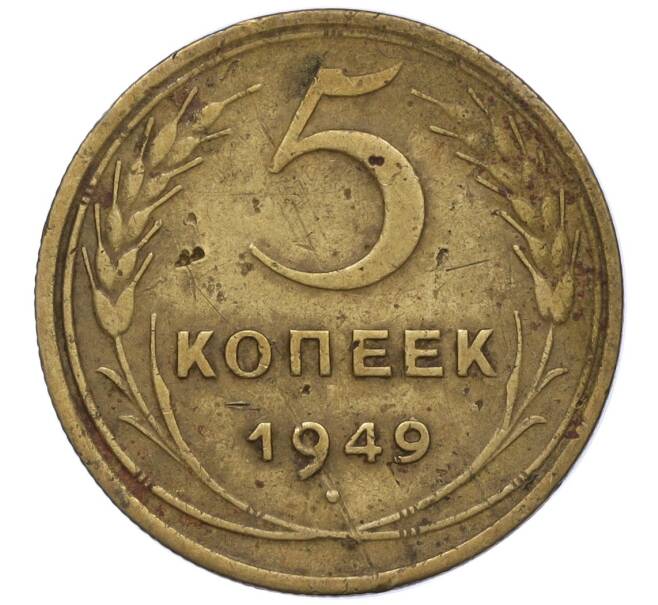 Монета 5 копеек 1949 года (Артикул K12-00831)