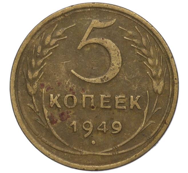 Монета 5 копеек 1949 года (Артикул K12-00834)