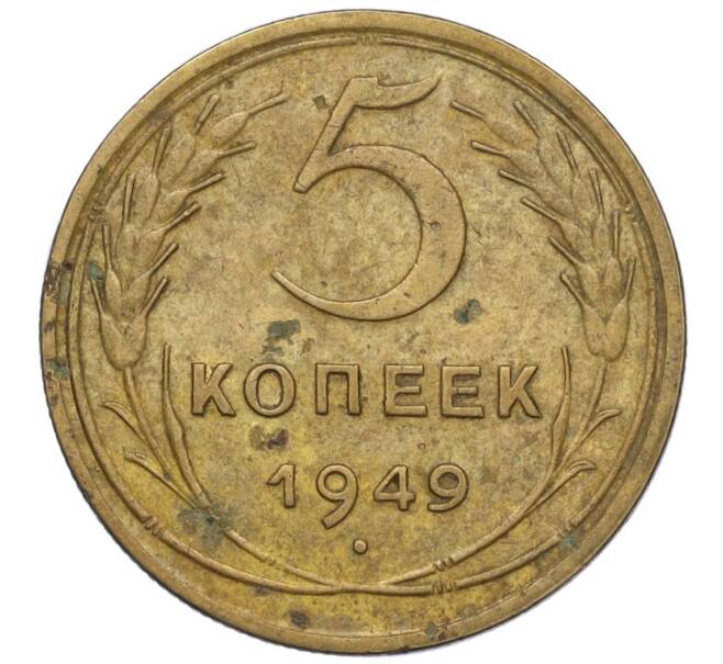 Монета 5 копеек 1949 года (Артикул K12-00839)