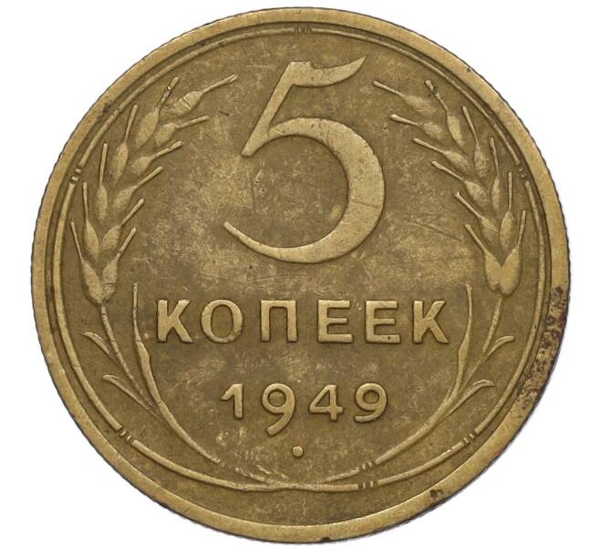 Монета 5 копеек 1949 года (Артикул K12-00841)