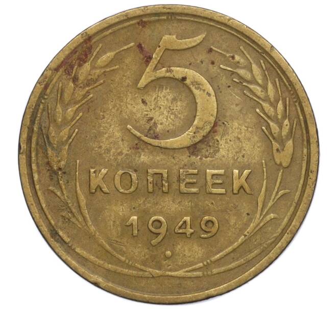 Монета 5 копеек 1949 года (Артикул K12-00842)