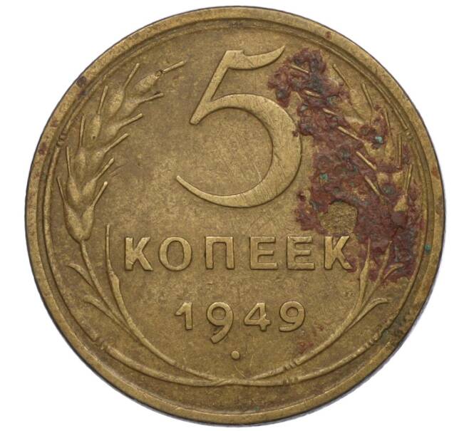 Монета 5 копеек 1949 года (Артикул K12-00843)