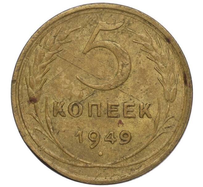 Монета 5 копеек 1949 года (Артикул K12-00844)