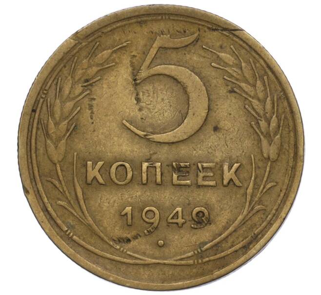 Монета 5 копеек 1949 года (Артикул K12-00845)