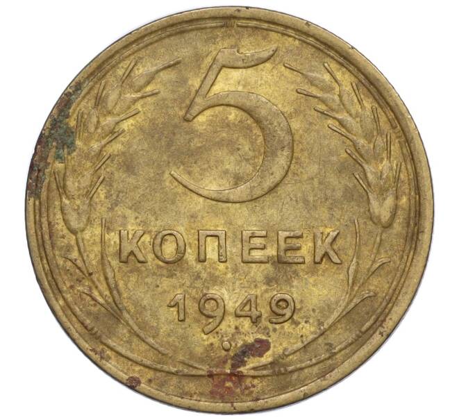 Монета 5 копеек 1949 года (Артикул K12-00849)