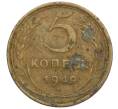 Монета 5 копеек 1949 года (Артикул K12-00851)