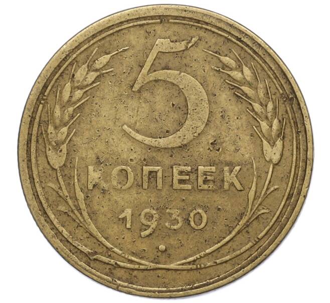 Монета 5 копеек 1930 года (Артикул K12-00852)