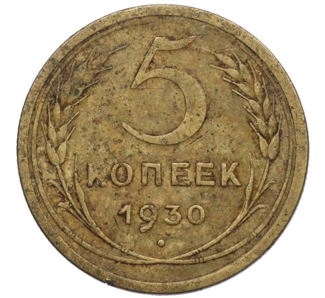Монета 5 копеек 1930 года (Артикул K12-00853)