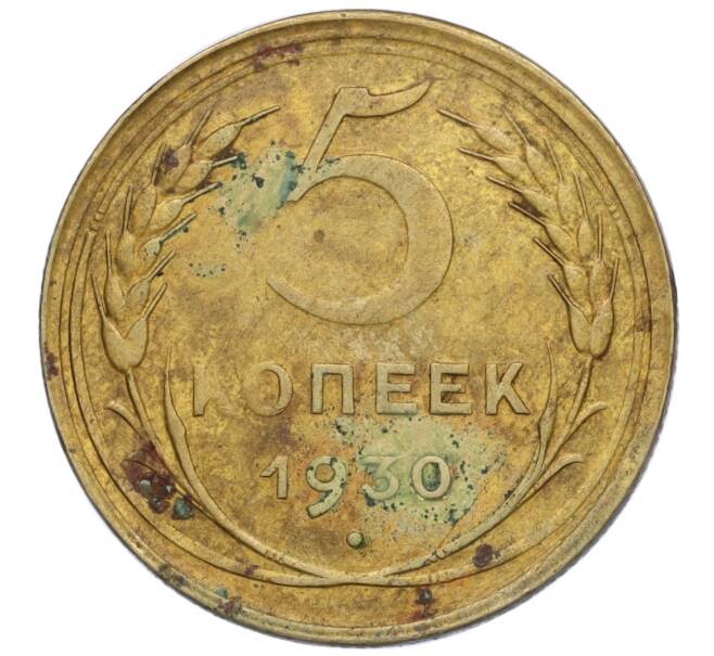 Монета 5 копеек 1930 года (Артикул K12-00854)