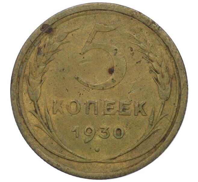 Монета 5 копеек 1930 года (Артикул K12-00856) — Фото №1