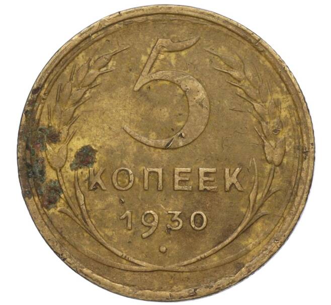 Монета 5 копеек 1930 года (Артикул K12-00857) — Фото №1