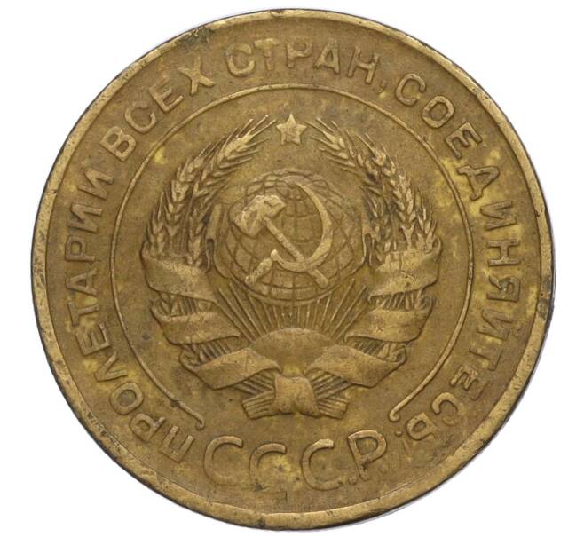 Монета 5 копеек 1930 года (Артикул K12-00857)