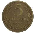 Монета 5 копеек 1930 года (Артикул K12-00859)