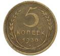 Монета 5 копеек 1930 года (Артикул K12-00860)