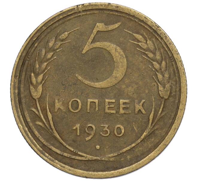 Монета 5 копеек 1930 года (Артикул K12-00860)