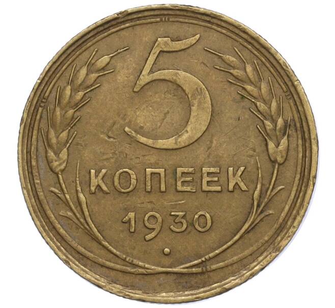 Монета 5 копеек 1930 года (Артикул K12-00863)