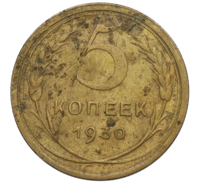 Монета 5 копеек 1930 года (Артикул K12-00865)