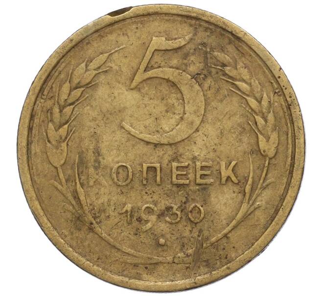 Монета 5 копеек 1930 года (Артикул K12-00866)