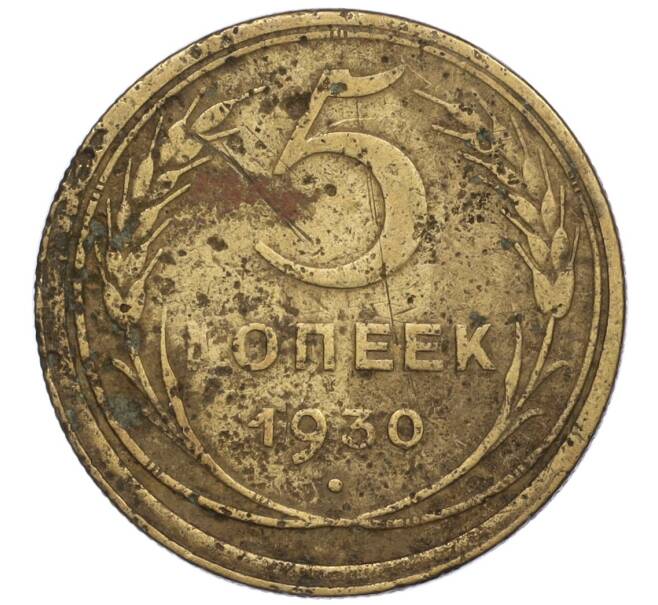 Монета 5 копеек 1930 года (Артикул K12-00869)