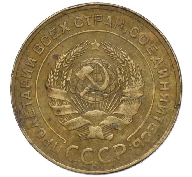 Монета 5 копеек 1930 года (Артикул K12-00870)