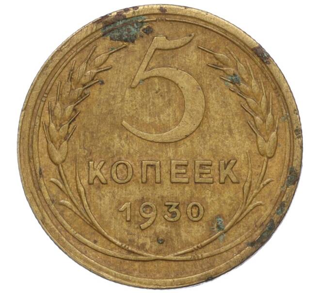 Монета 5 копеек 1930 года (Артикул K12-00871)