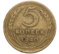 Монета 5 копеек 1940 года (Артикул K12-00874)