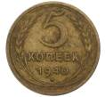 Монета 5 копеек 1940 года (Артикул K12-00876)