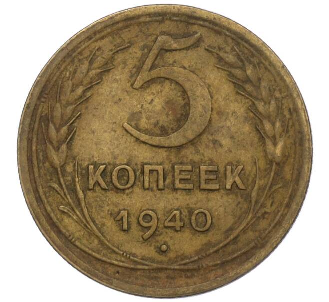 Монета 5 копеек 1940 года (Артикул K12-00876)