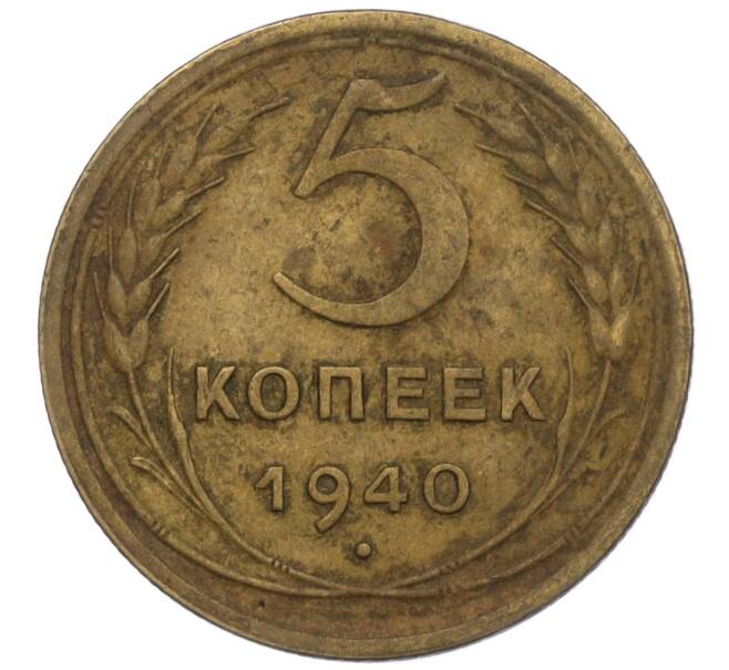 Монета 5 копеек 1940 года (Артикул K12-00876) — Фото №1