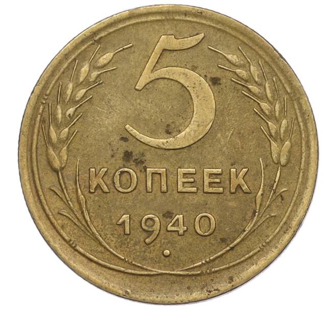 Монета 5 копеек 1940 года (Артикул K12-00879)