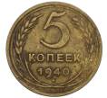Монета 5 копеек 1940 года (Артикул K12-00880)