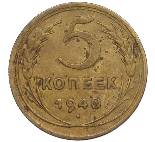 Монета 5 копеек 1940 года (Артикул K12-00881) — Фото №1