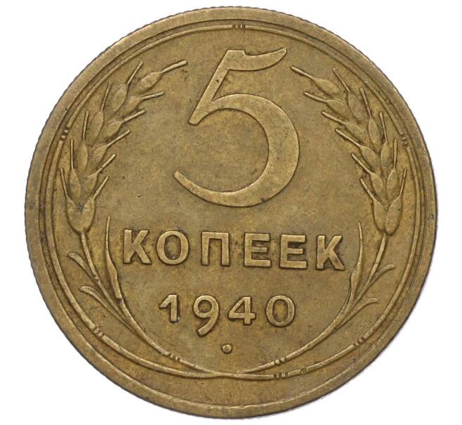 Монета 5 копеек 1940 года (Артикул K12-00883)