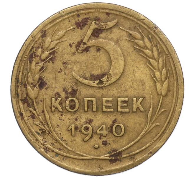 Монета 5 копеек 1940 года (Артикул K12-00887)