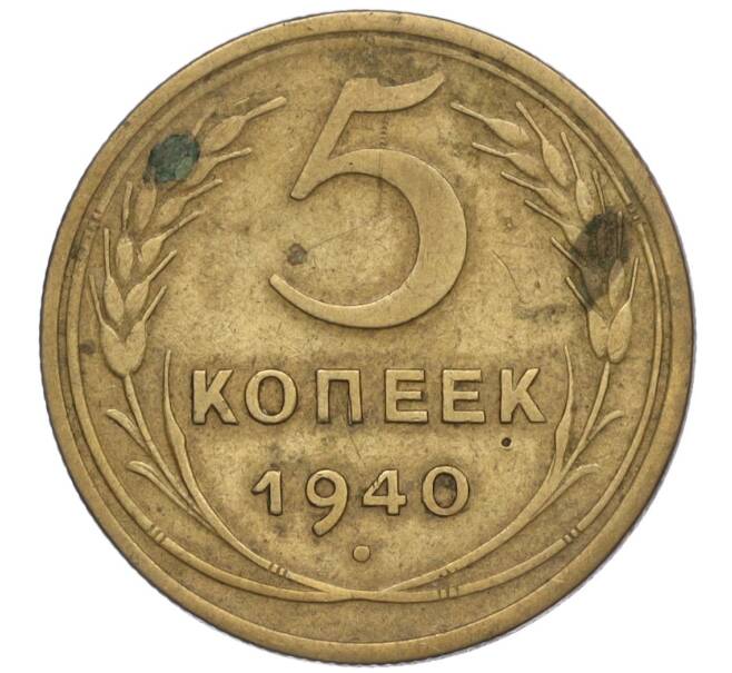 Монета 5 копеек 1940 года (Артикул K12-00888)