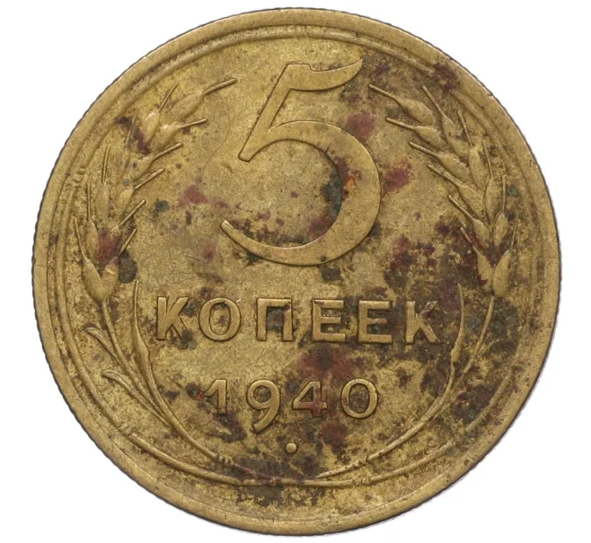 Монета 5 копеек 1940 года (Артикул K12-00890)