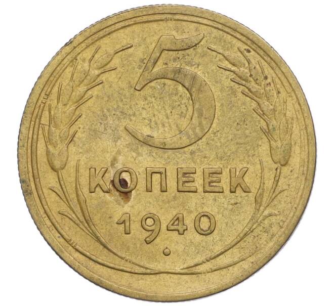 Монета 5 копеек 1940 года (Артикул K12-00894)