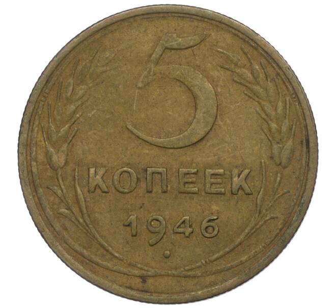 Монета 5 копеек 1946 года (Артикул K12-00897)