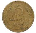 Монета 5 копеек 1946 года (Артикул K12-00898)