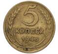 Монета 5 копеек 1946 года (Артикул K12-00901)