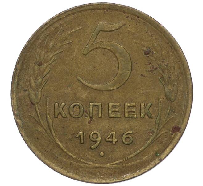 Монета 5 копеек 1946 года (Артикул K12-00903)