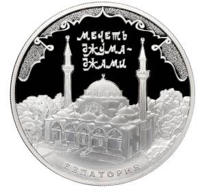 3 рубля 2016 года ММД «Памятники архитектуры России — Мечеть Джума-Джами в Евпатории»