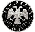3 рубля 2014 года СПМД «700 лет со дня рождения Сергия Радонежского» (Артикул M1-44541)