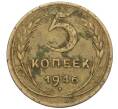 Монета 5 копеек 1946 года (Артикул K12-00907) — Фото №1