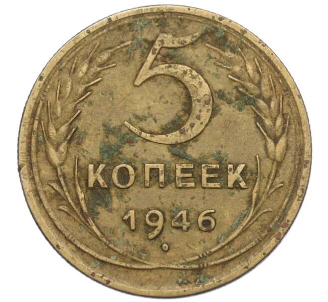 Монета 5 копеек 1946 года (Артикул K12-00907)