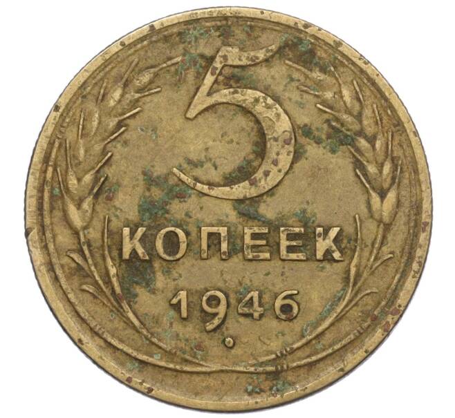 Монета 5 копеек 1946 года (Артикул K12-00907) — Фото №1