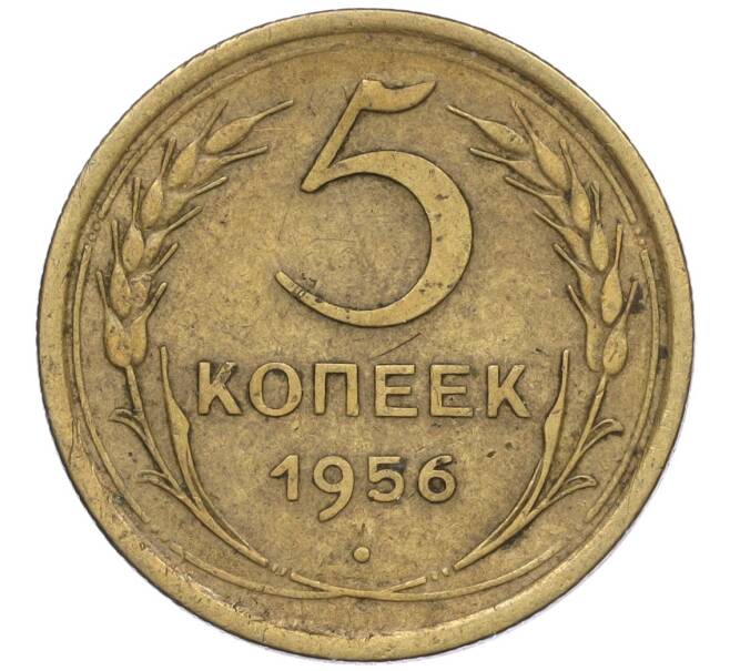 Монета 5 копеек 1956 года (Артикул K12-00912)